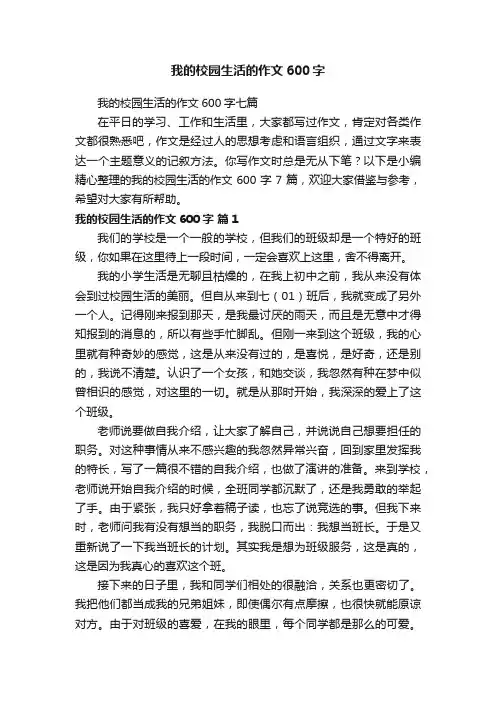 我的校园生活的作文600字七篇