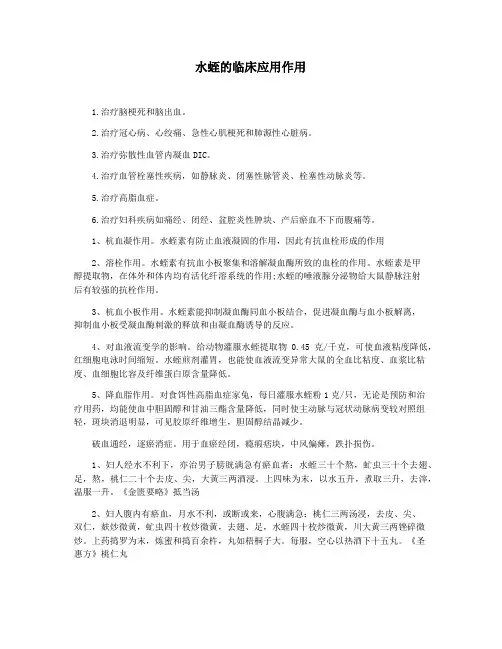 水蛭的临床应用作用