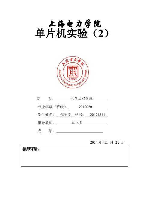 单片机清零拆字实验报告