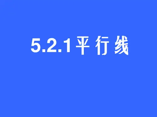 平行线的定义