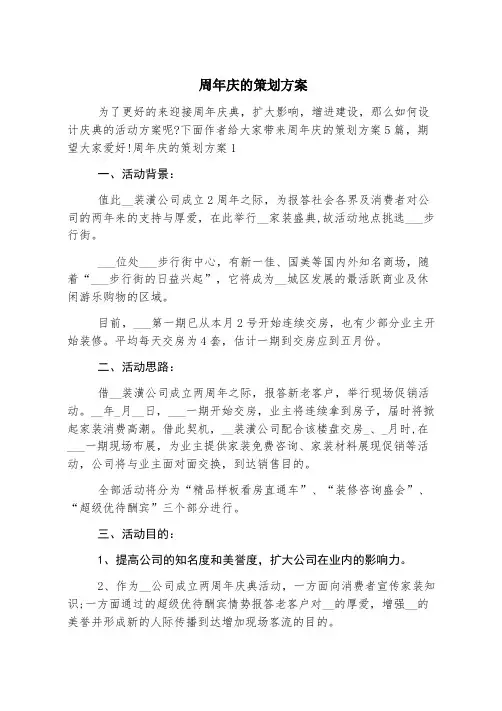 周年庆的策划方案