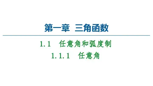 高中人教版数学必修4课件：第1章 1.1.1 任意角 