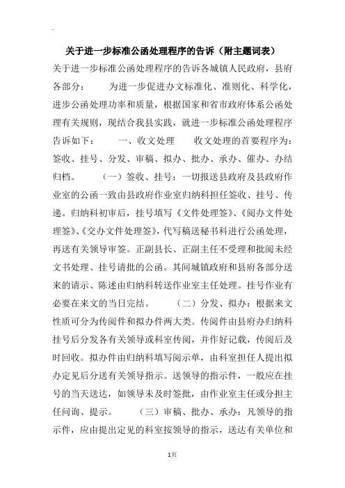 关于进一步标准公函处理程序的告诉(附主题词表)