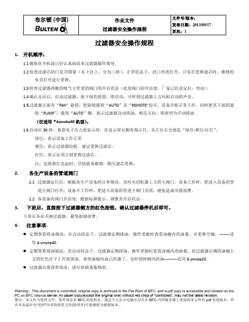 过滤器安全操作规程