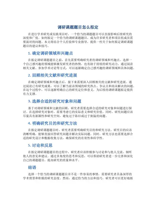 调研课题题目怎么拟定