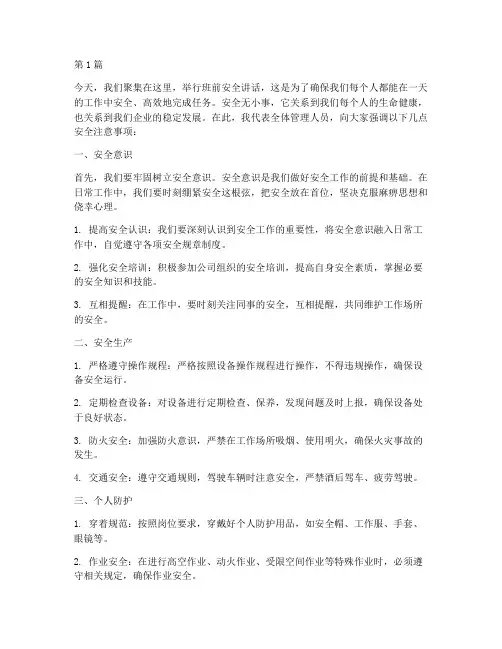 班前安全讲话_演讲稿(3篇)