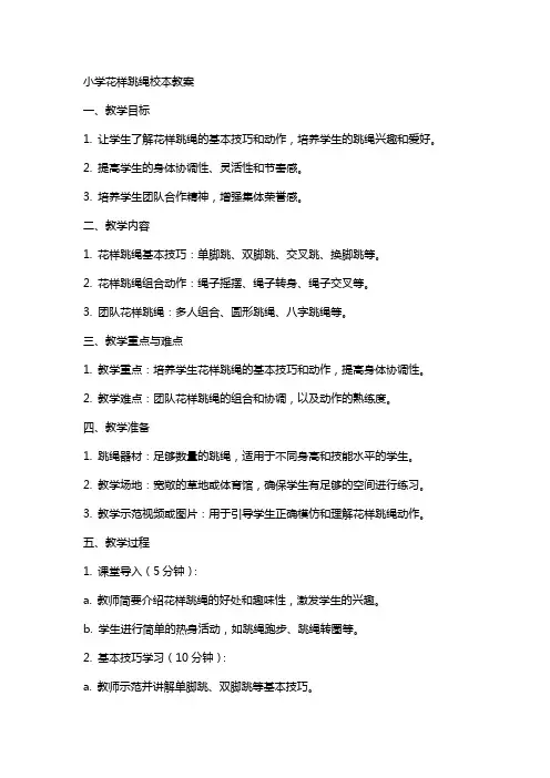 小学花样跳绳校本教案
