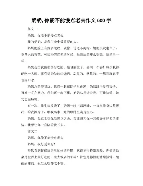 奶奶,你能不能慢点老去作文600字