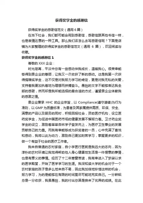 获得奖学金的感谢信