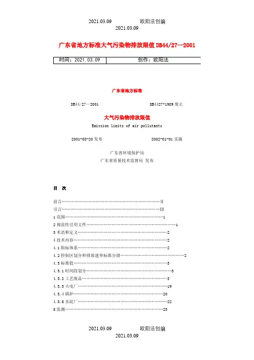 广东省地方标准大气污染物排放限值之欧阳法创编