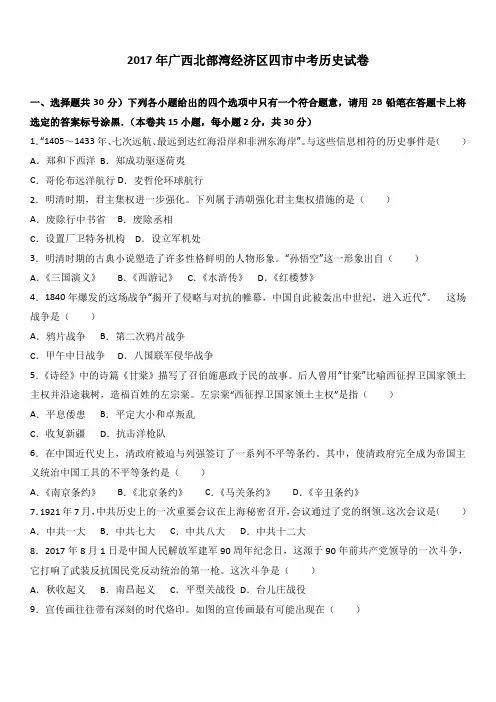 2017年广西北部湾经济区四市中考历史试卷(解析版)