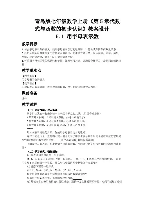 青岛版七年级数学上册《第5章代数式与函数的初步认识》教案设计