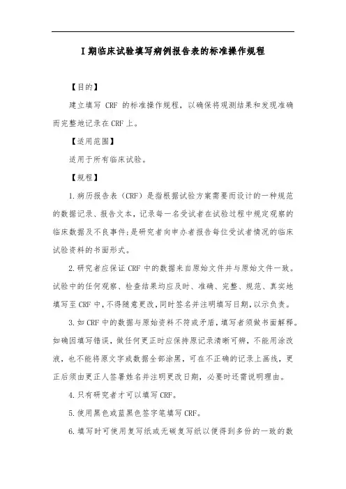 I期临床试验填写病例报告表的标准操作规程