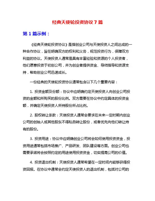 经典天使轮投资协议7篇