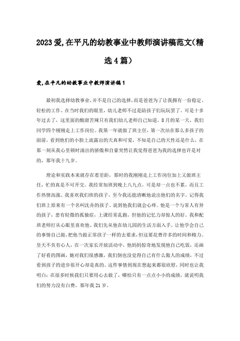 2023实用文_爱,在平凡的幼教事业中教师演讲稿范文（精选4篇）