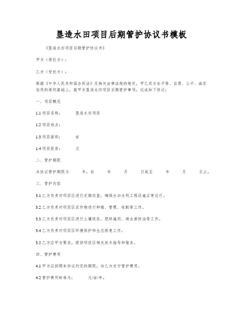 垦造水田项目后期管护协议书模板