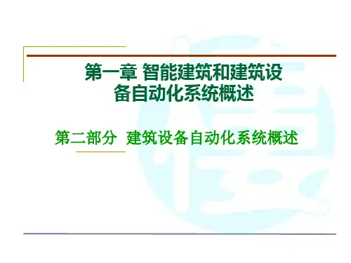 智能楼宇建筑设备自动化系统