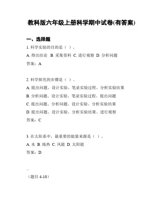 教科版六年级上册科学期中试卷(有答案)
