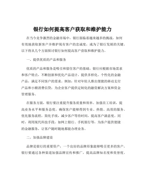 银行如何提高客户获取和维护能力