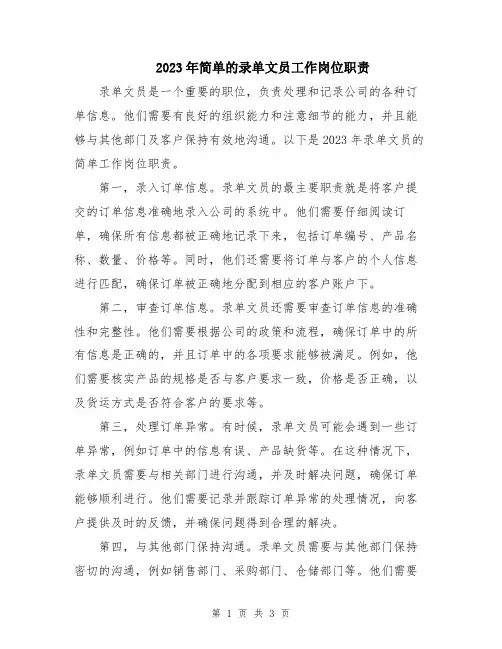 2023年简单的录单文员工作岗位职责