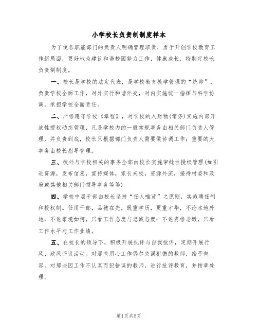 小学校长负责制制度样本（2篇）
