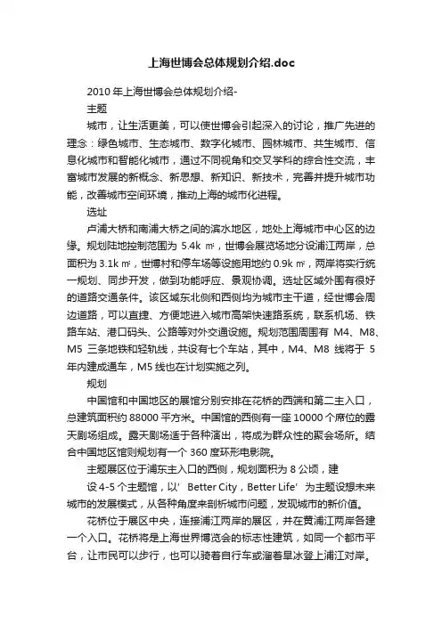 上海世博会总体规划介绍.doc