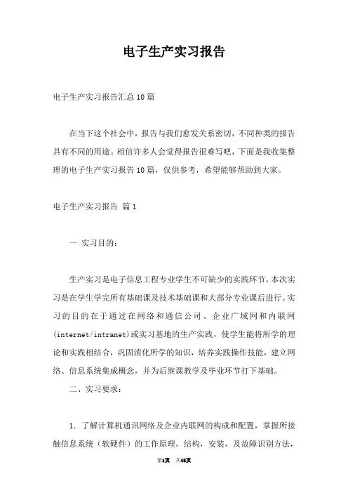 电子生产实习报告