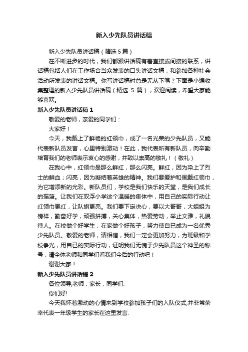 新入少先队员讲话稿（精选5篇）