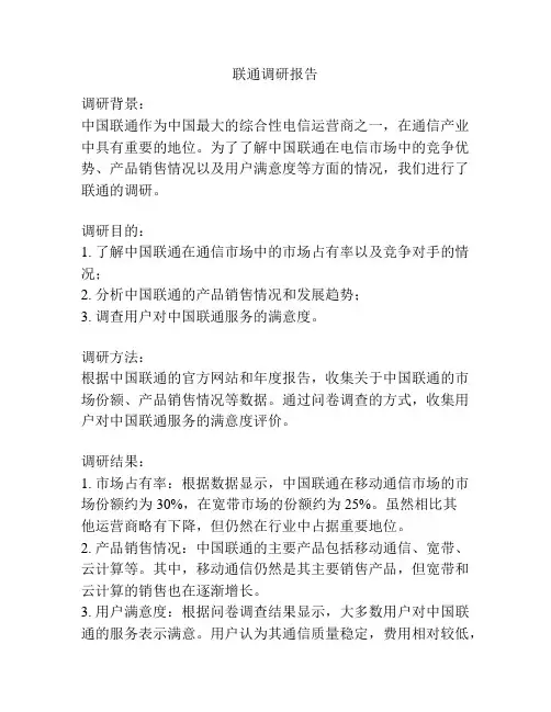 联通调研报告