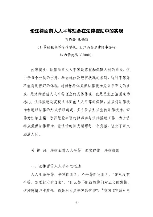 论法律面前人人平等理念在法律援助中的实现
