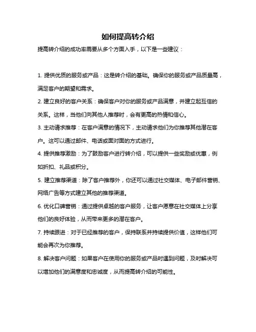 如何提高转介绍