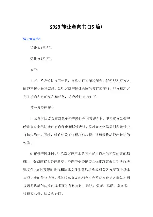 2023转让意向书(15篇)