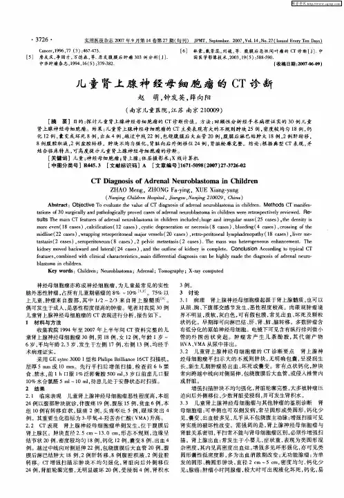 儿童肾上腺神经母细胞瘤的CT诊断