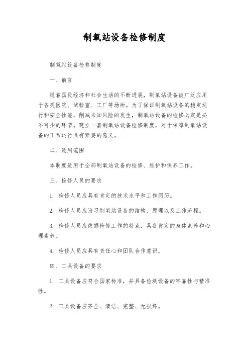 制氧站设备检修制度