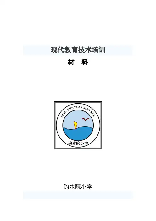 现代教育技术培训材料