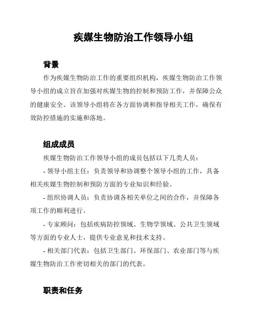 疾媒生物防治工作领导小组