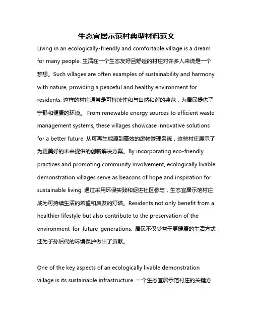 生态宜居示范村典型材料范文