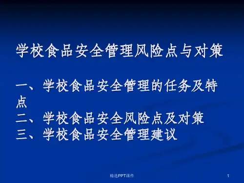 学校食品安全管理风险点及对策ppt课件