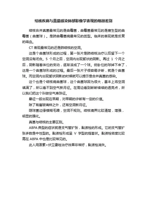 结核疾病与真菌感染肺部影像学表现的细微差别