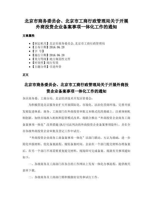 北京市商务委员会、北京市工商行政管理局关于开展外商投资企业备案事项一体化工作的通知