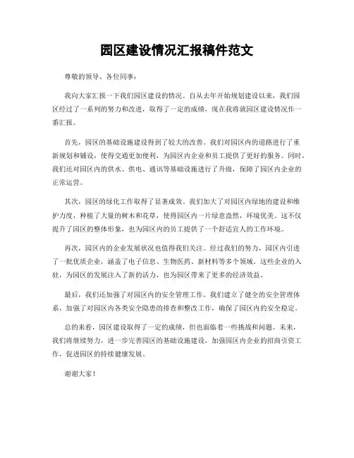 园区建设情况汇报稿件范文