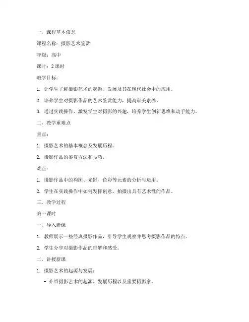 高中美术课堂摄影教案模板