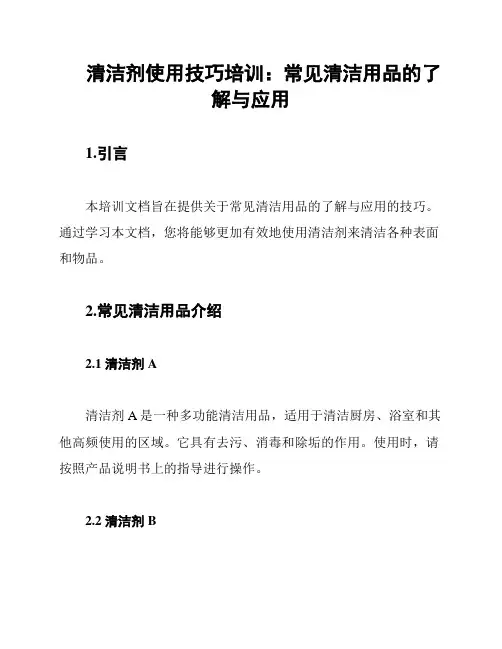 清洁剂使用技巧培训：常见清洁用品的了解与应用