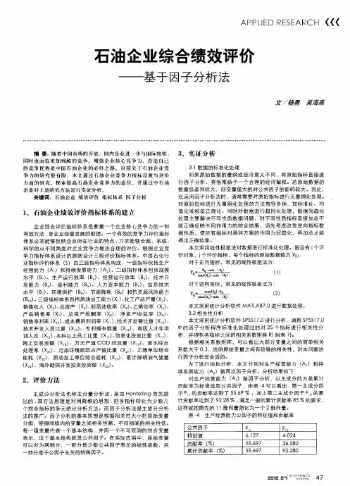 石油企业综合绩效评价——基于因子分析法