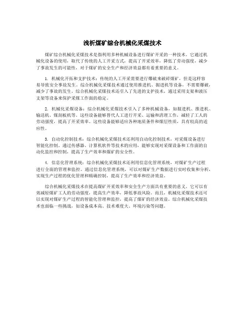 浅析煤矿综合机械化采煤技术