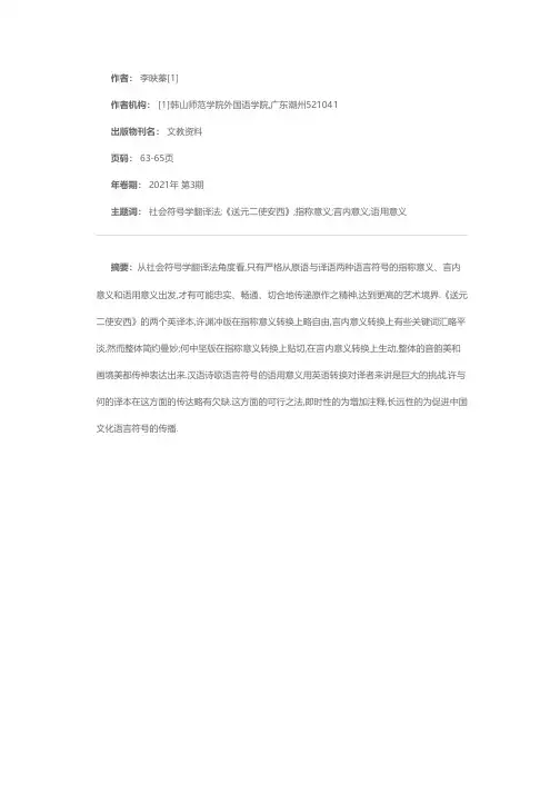 社会符号学翻译法视角下《送元二使安西》两个英译本的对比分析