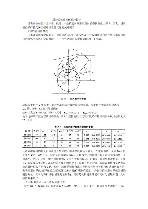 反击式破碎机破碎腔设计