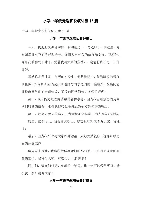 小学一年级竞选班长演讲稿13篇