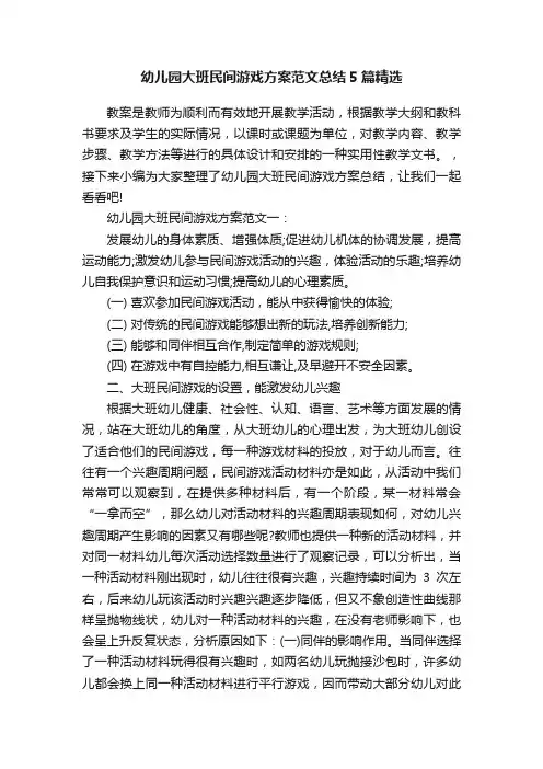 幼儿园大班民间游戏方案范文总结5篇精选
