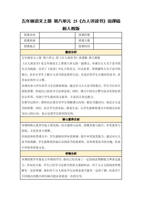 五年级语文上册第八单元25《古人谈读书》说课稿新人教版